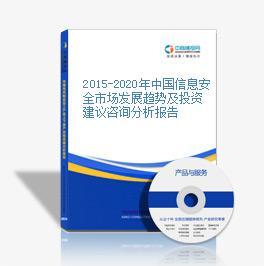 2015-2020年中國(guó)信息安全市場(chǎng)發(fā)展趨勢(shì)及投資建議咨詢(xún)分析